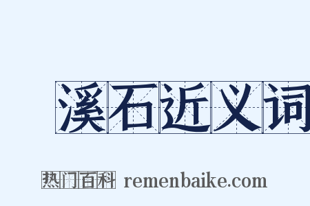 磻溪石近义词是什么意思的图片